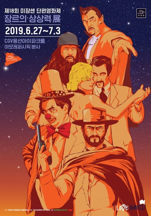 제18회 미쟝센 단편영화제 메인포스터 / 사진 제공 = 아모레퍼시픽