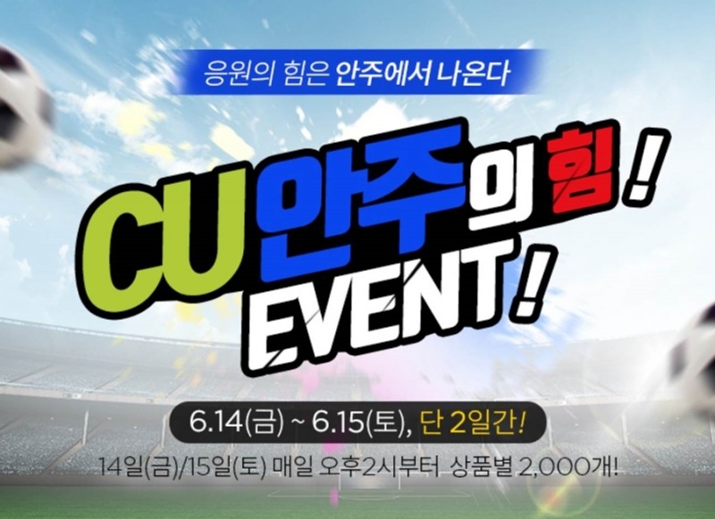 CU, ‘안주의 힘‘ 이벤트 펼친다