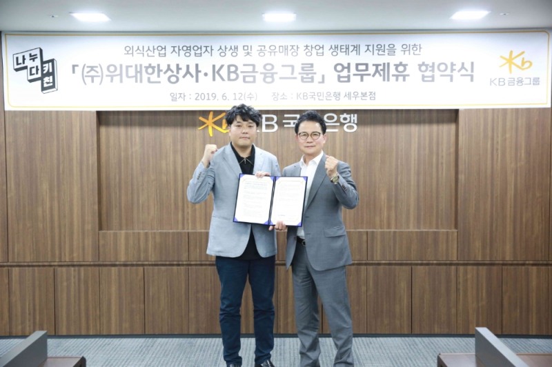 사진은 김유구 위대한상사 대표(왼쪽)와 신덕순 KB금융그룹 SME부문 전무(오른쪽)가 협약체결후 기념촬영을 하고 있는 모습. / 사진 제공 = KB금융그룹