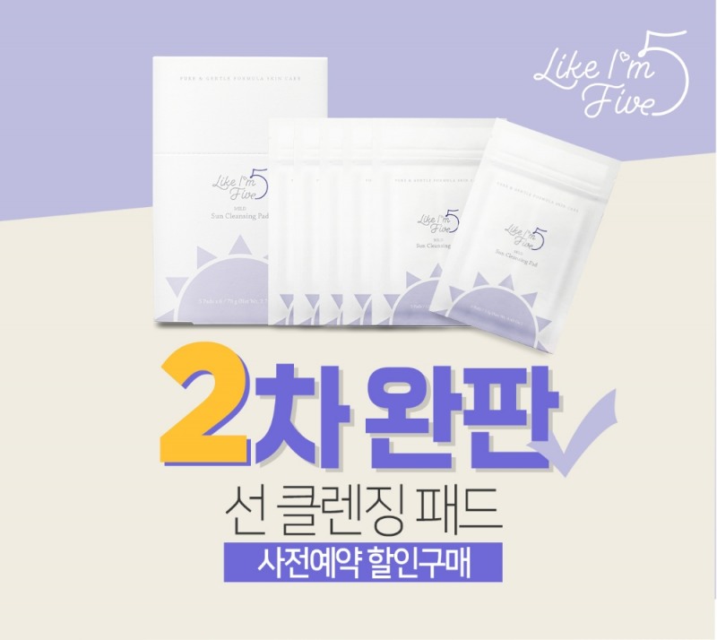라이크아임파이브, ‘마일드 선 클렌징 패드’ 2차 완판 기록