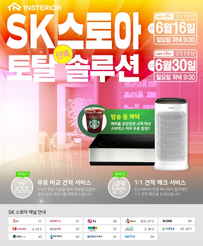 인스테리어, SK스토아‘토탈 솔루션’ 이벤트 실시