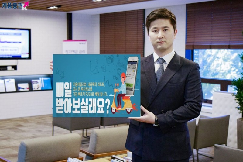 키움증권, 투자정보 스마트알림 신청자 11만명 돌파