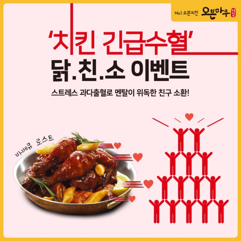 오븐마루치킨, ‘치킨 긴급수혈 프로젝트’ 이벤트 진행