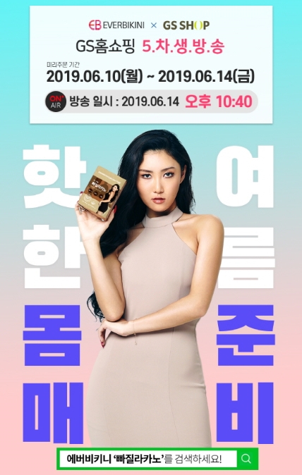 사진=에버비키니 제공