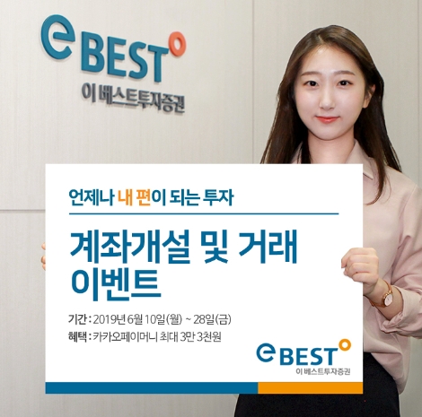 이베스트투자증권이 실시하는 계좌개설 및 거래 이벤트 안내 이미지. 사진=이베스트투자증권