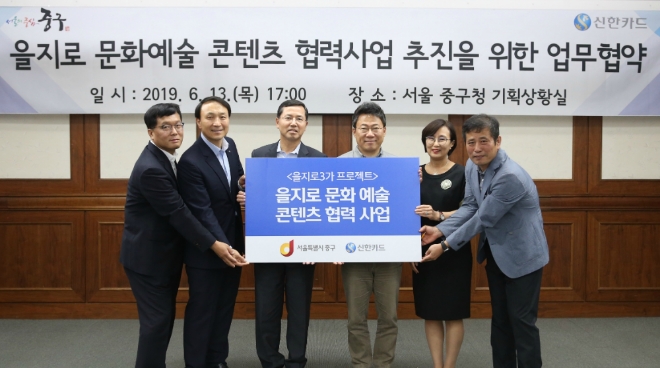 신한카드(사장 임영진)는 서울특별시 중구청(구청장 서양호)과 함께 ‘을지유람 & 을지로 아트위크 with 신한카드’ 추진에 대한 MOU를 체결했다고 14일 밝혔다. 이번 협약식은 서양호 중구청장(오른쪽 세번째), 임영진 신한카드 사장(오른쪽 네번째) 등 관계자들이 참석한 가운데 서울 중구청에서 13일 오후 진행됐다. / 사진 제공 = 신한카드