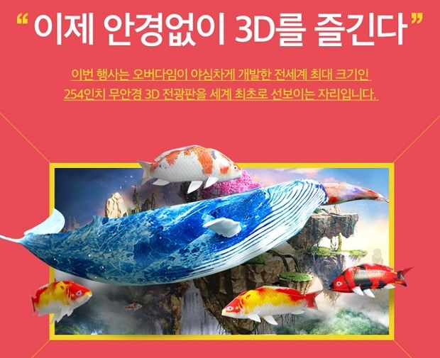 오버다임, 세계 최대 규모 ‘무안경 3D LED 디스플레이’ 시연 행사 개최