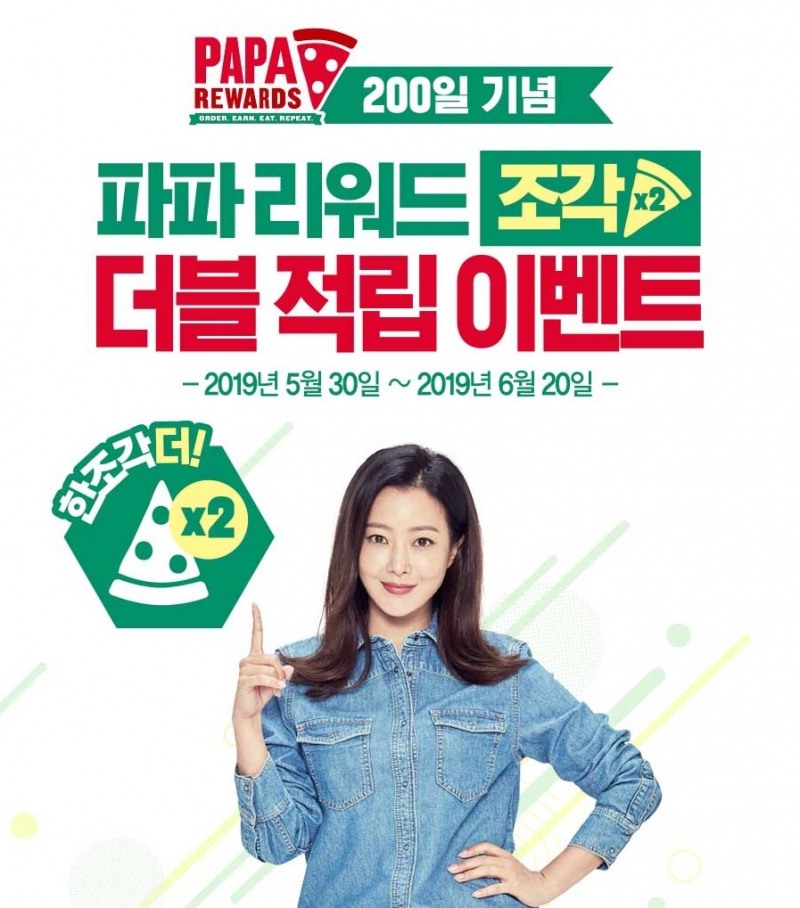 파파존스 피자, ‘파파 리워드’ 더블 적립 프로모션 진행