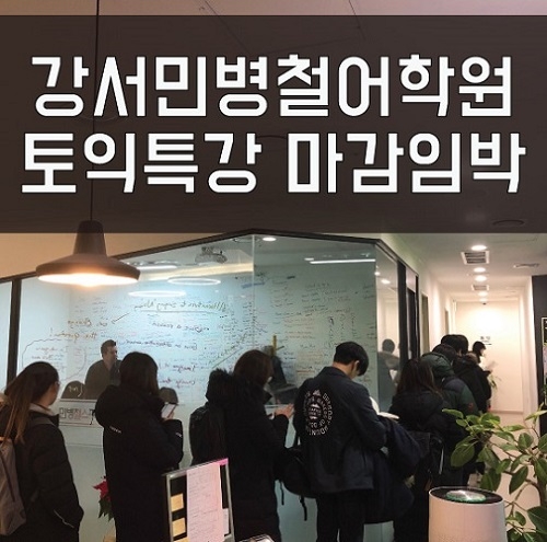 강서민병철어학원, 2019 여름방학 토익 특강 이벤트 마감임박