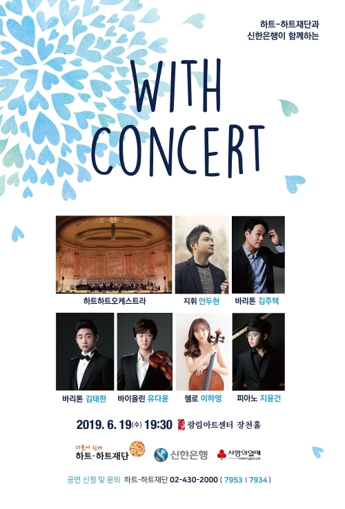 신한은행, 발달장애 연주자와 신한음악상 수상자 콜라보 'With Concert' 개최
