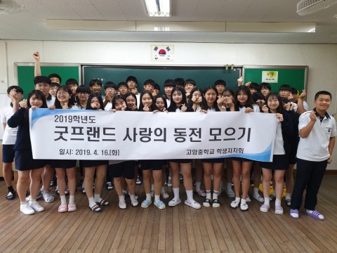 양주고암중학교가 사단법인 굿프랜드의 희망나눔캠페인에 참여하였다