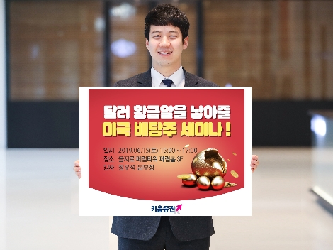 키움증권이 실시하는 미국 배당주 세미나 안내 이미지. 사진=키움증권