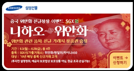 삼성선물이 실시하는 위안화 신규상장 이벤트 안내 이미지. 사진=삼성선물