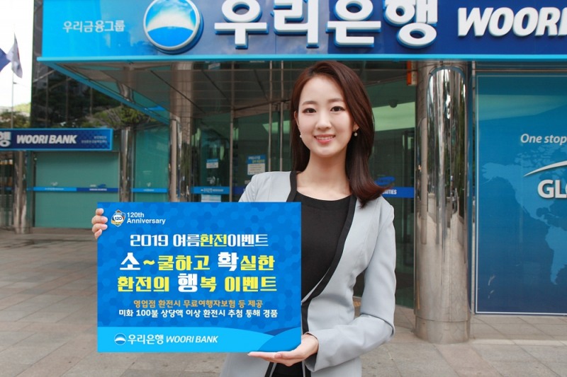 우리은행, 여름 환전 이벤트 실시