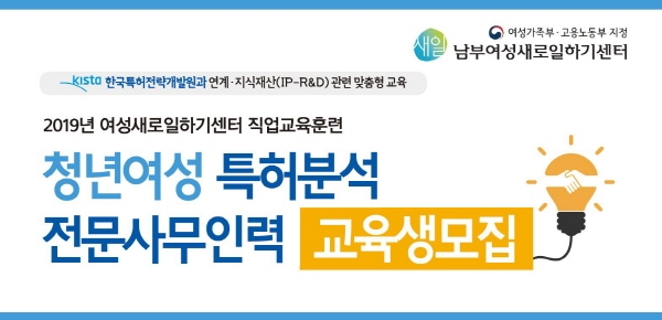 남부여성새로일하기센터, '청년여성 특허분석 전문사무인력' 과정 교육생 모집한다