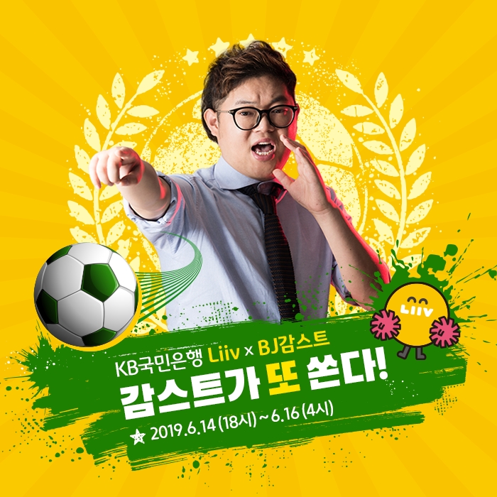 국민은행이 오는 16일 우크라이나와 최종 결전을 펼칠 대한민국 남자 축구를 응원하기 위해 축구 중계 전문 크리에이터 감스트와 함께 응원 이벤트를 진행한다고 14일 밝혔다. / 사진 제공 = 국민은행