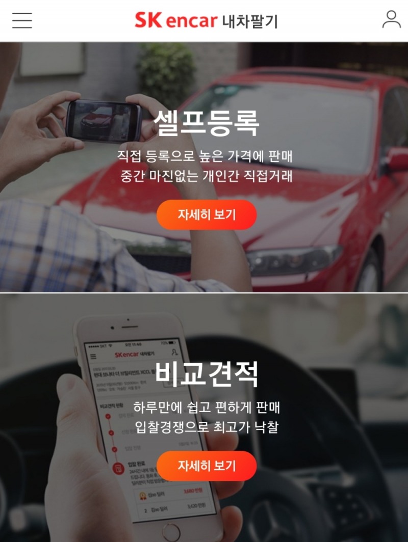 SK엔카닷컴, 30대는 ‘비교견적’ 40대는 ‘셀프등록’ 이용 많아