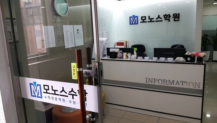 사진=모노스학원