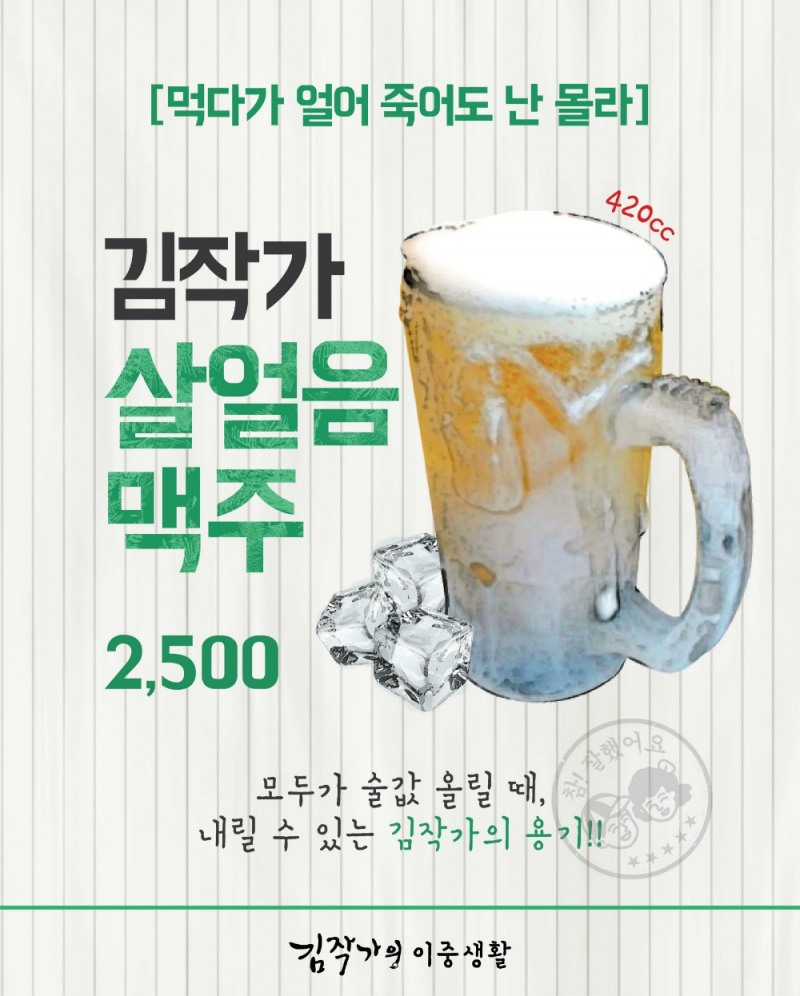 김작가의 이중생활, 영하 25도 살얼음 맥주 출시