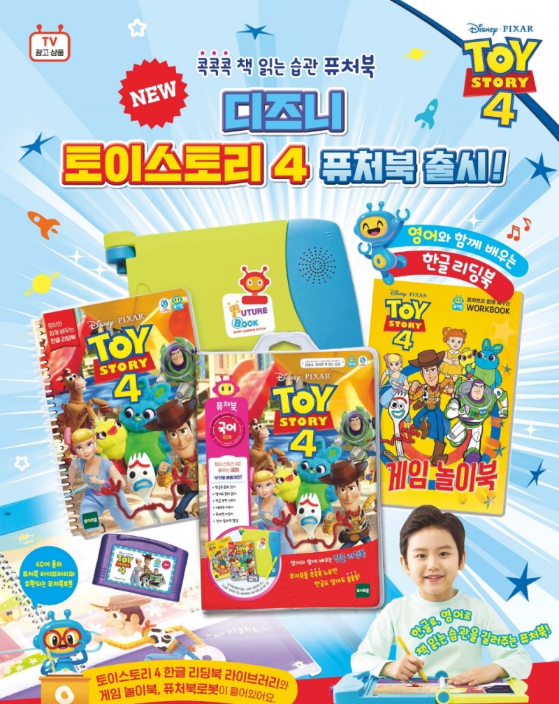 ‘퓨처북 토이스토리4’ 출시