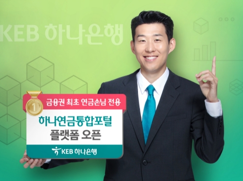 KEB하나은행, 금융권 최초 연금손님 전용 ‘하나연금통합포털’ 플랫폼 오픈