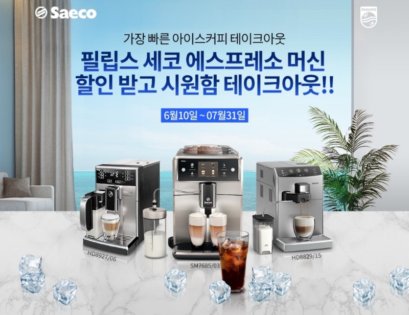 필립스 세코, 시원한 여름맞이 에스프레소 머신 특별 프로모션 진행