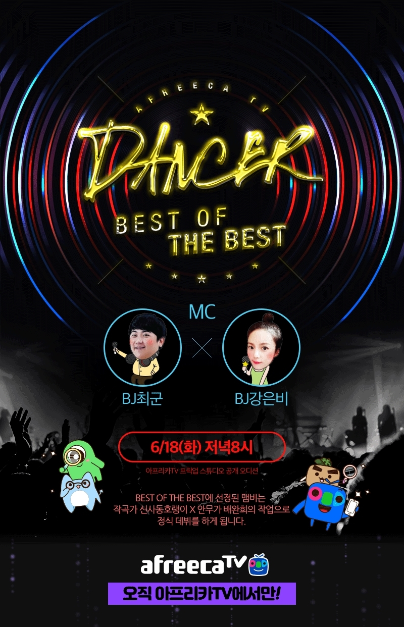 아프리카TV, ‘댄서 프로젝트 베스트 오브 더 베스트’통해 BJ 아이돌 그룹 제작