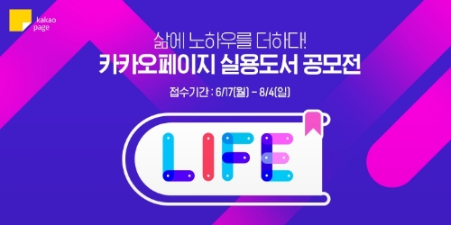 카카오페이지가 삶에 노하우를 더할 실용분야의 원고를 기다린다. 카카오페이지(대표 이진수)는 ‘제 1회 L.I.F.E 실용도서 공모전’을 개최한다고 17일 밝혔다. / 자료 제공 = 카카오페이지