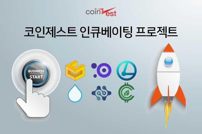 코인제스트, 블록체인 스타트업 키워주는 “인큐베이팅 프로젝트” 진행