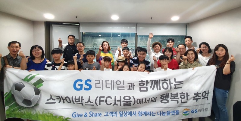 [착한나눔] GS리테일, 지역아동센터 아동 24명과 축구 관람