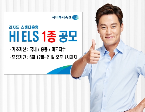 하이투자증권이 공모하는 ELS 1종 안내 이미지. 사진=하이투자증권