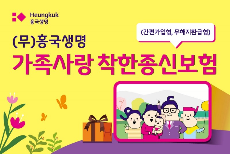 흥국생명이 17일 시니어, 유병자들도 간편하게 가입할 수 있는 (무)흥국생명 가족사랑착한종신보험을 출시했다. (사진=흥국생명 제공)