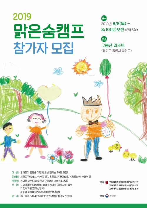 고려대 안암병원 천식환경보건센터, 맑은숨 캠프 참가자 모집