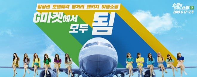 G마켓, 새 브랜드 캠페인 ‘G마켓은 됨’… 여행,백화점,당일배송 힘 준다 / 이미지 제공 = G마켓