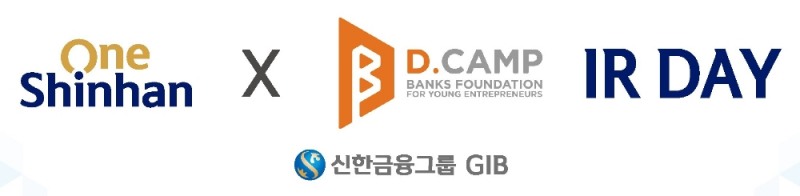 신한금융그룹, 디캠프와 혁신기업의 투자 유치 위한 공동 IR 행사 개최