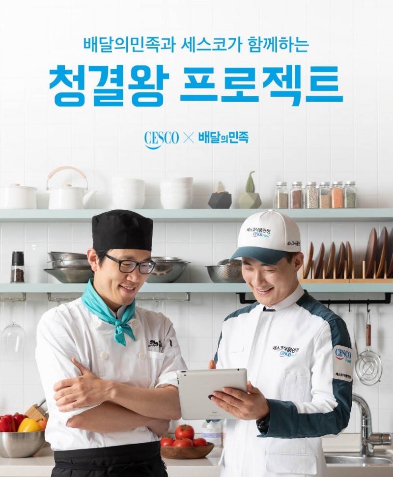 배달의민족X세스코, ‘청결왕 프로젝트 시즌5’ 실시