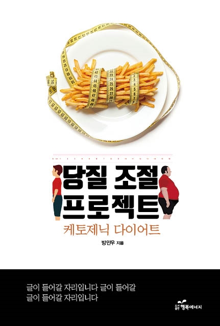 ‘당질 조절 프로젝트’ 출간... “문제는 당질이야”