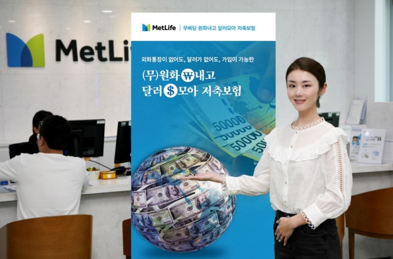메트라이프생명, KB국민은행 통해 ‘달러저축보험’ 판매 확대