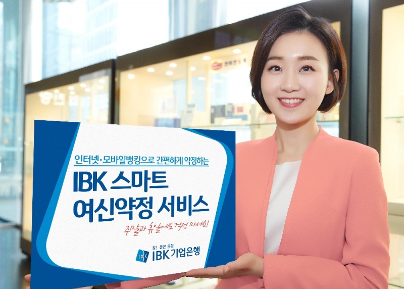 기업은행, 'IBK 스마트 여신약정 서비스' 시행