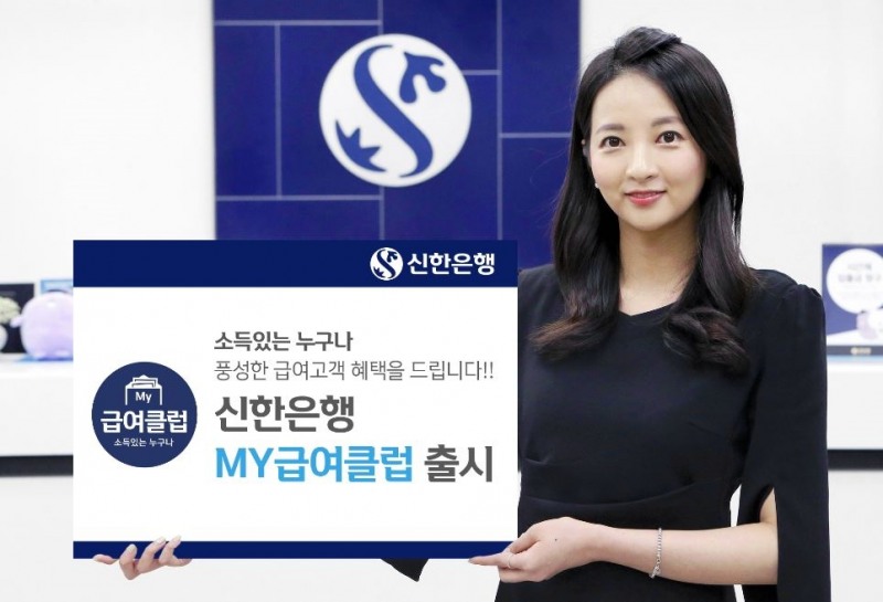 신한은행, 소득있는 누구나 'My급여클럽' 출시