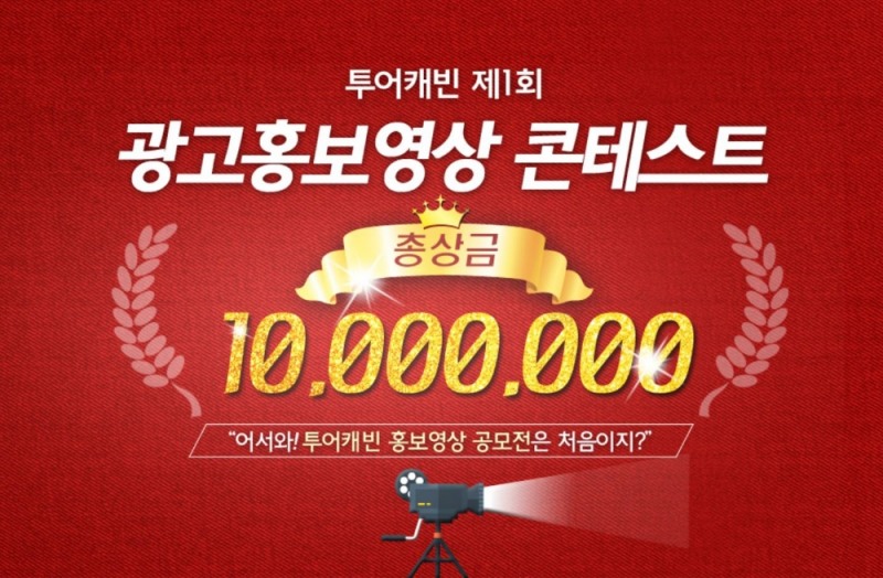 투어캐빈, 총 상금 1,000만원 ‘제 1회 영상 콘테스트’ 개최