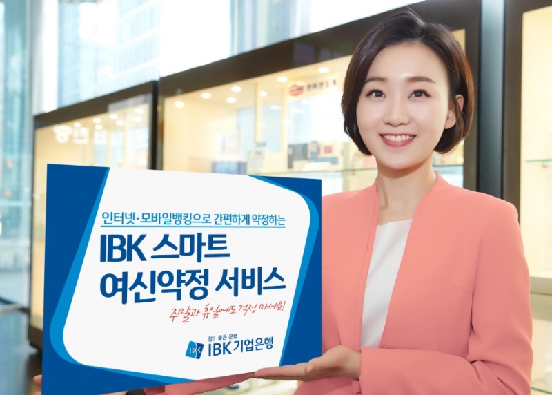 기업은행, ‘IBK 스마트 여신약정 서비스’ 시행