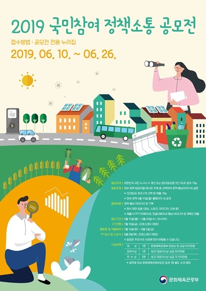 국민들의 생생한 의견을 나누는 2019 국민참여 공모전, 씽굿 문체부와 함께 운영
