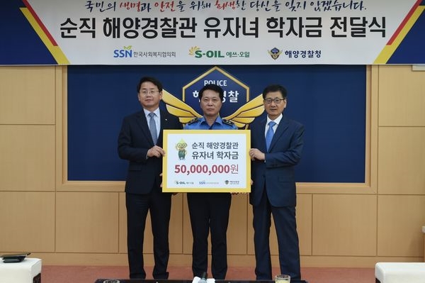 S-OIL이 18일 인천 송도 해양경찰청에서 ‘순직 해양경찰 유자녀 장학금 전달식’을 열고 24명에게 5000만원을 전달했다. (왼쪽부터) S-OIL 선진영 전무, 해양경찰청 오윤용 기획조정관, 한국사회복지협의회 설정곤 사무총장. / 사진 제공 = S-OIL