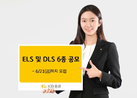 KB증권이 공모하는 ELS 및 DLS 안내 이미지. / 사진 제공 = KB증권