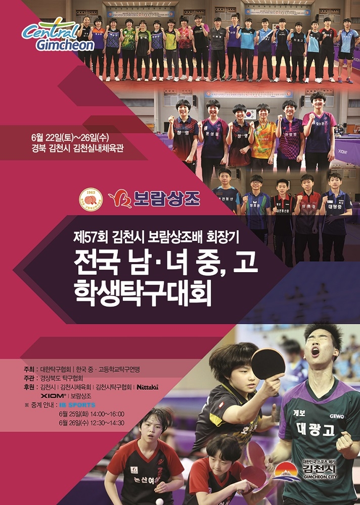 보람상조, 제57회 김천시 전국남녀중고학생 탁구대회 후원