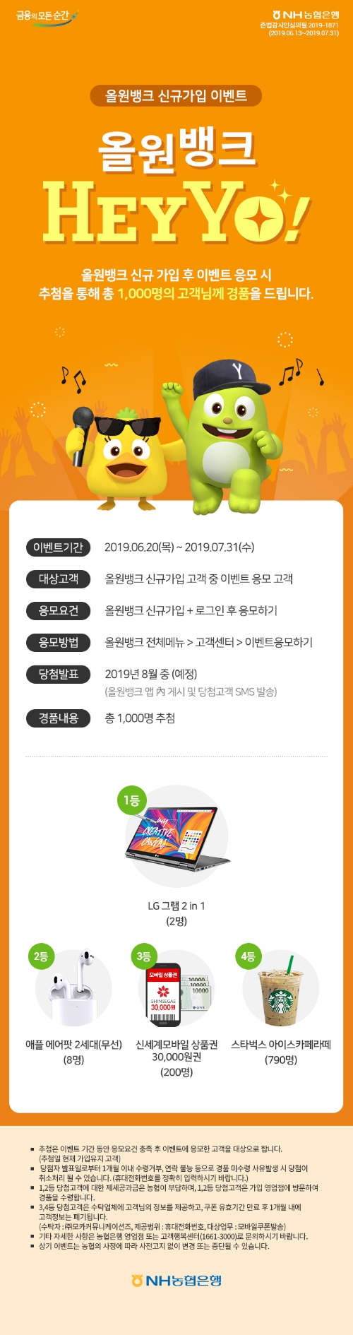 NH농협은행, 올원뱅크 신규가입고객 대상 올원뱅크 'Hey~ YO!!' 이벤트 실시