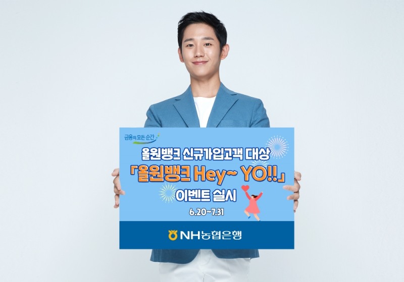 NH농협은행, 올원뱅크 신규가입고객 대상 '올원뱅크 Hey~ YO!!' 이벤트 실시