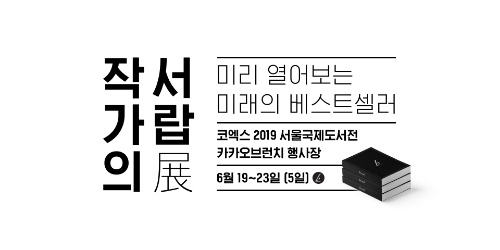 카카오(공동대표 여민수, 조수용)의 콘텐츠 퍼블리싱 플랫폼 ‘브런치’가 오는 23일까지 서울 코엑스(Coex)에서 열리는 '2019 서울국제도서전'에 참가해 단독 부스 '작가의 서랍전(展)'을 운영한다고 19일 밝혔다. / 사진 제공 = 카카오
