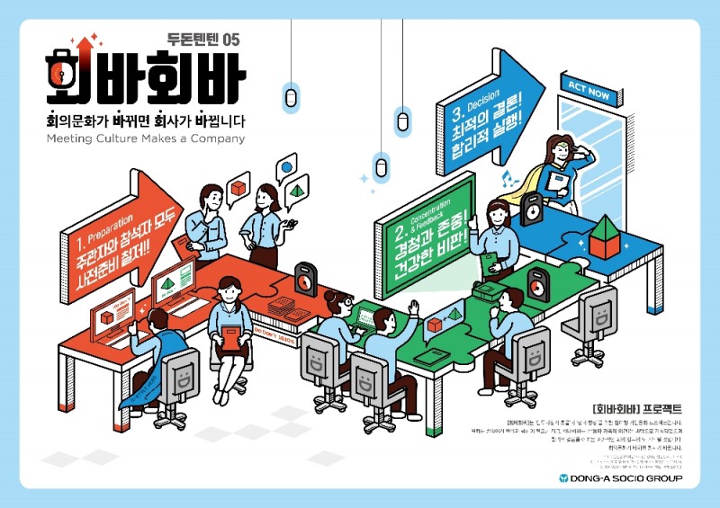 동아쏘시오그룹, 업무 효율과 성과 향상을 위한 '회바회바' 프로젝트 실시